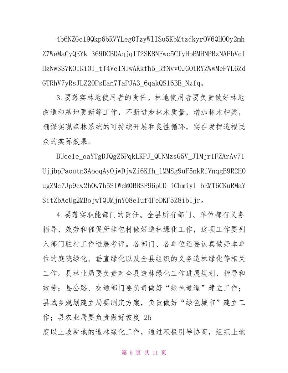 县长造林绿化会上发言_第5页