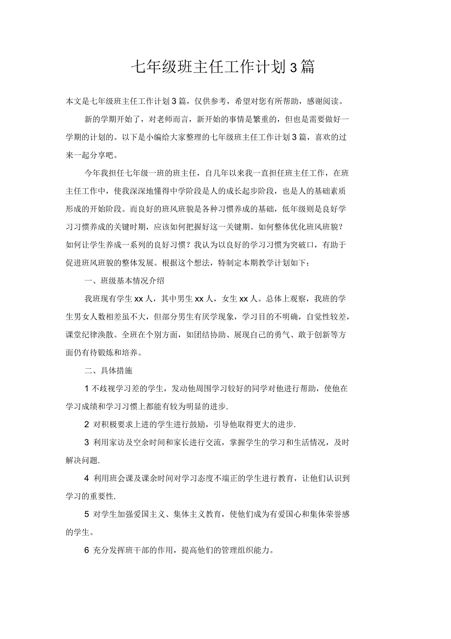 七年级班主任工作计划3篇_第1页