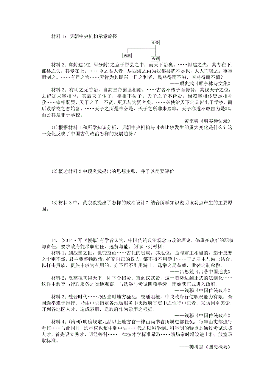 精修版高考历史单元检测：从汉至元政治制度的演变和明清君主专制的加强人教版 含解析_第3页