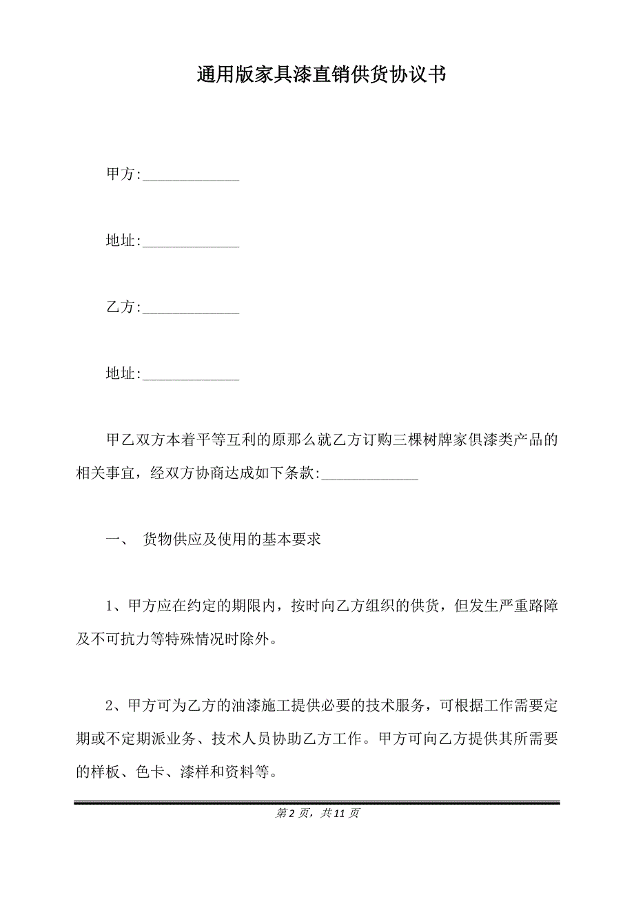 通用版家具漆直销供货协议书.doc_第2页