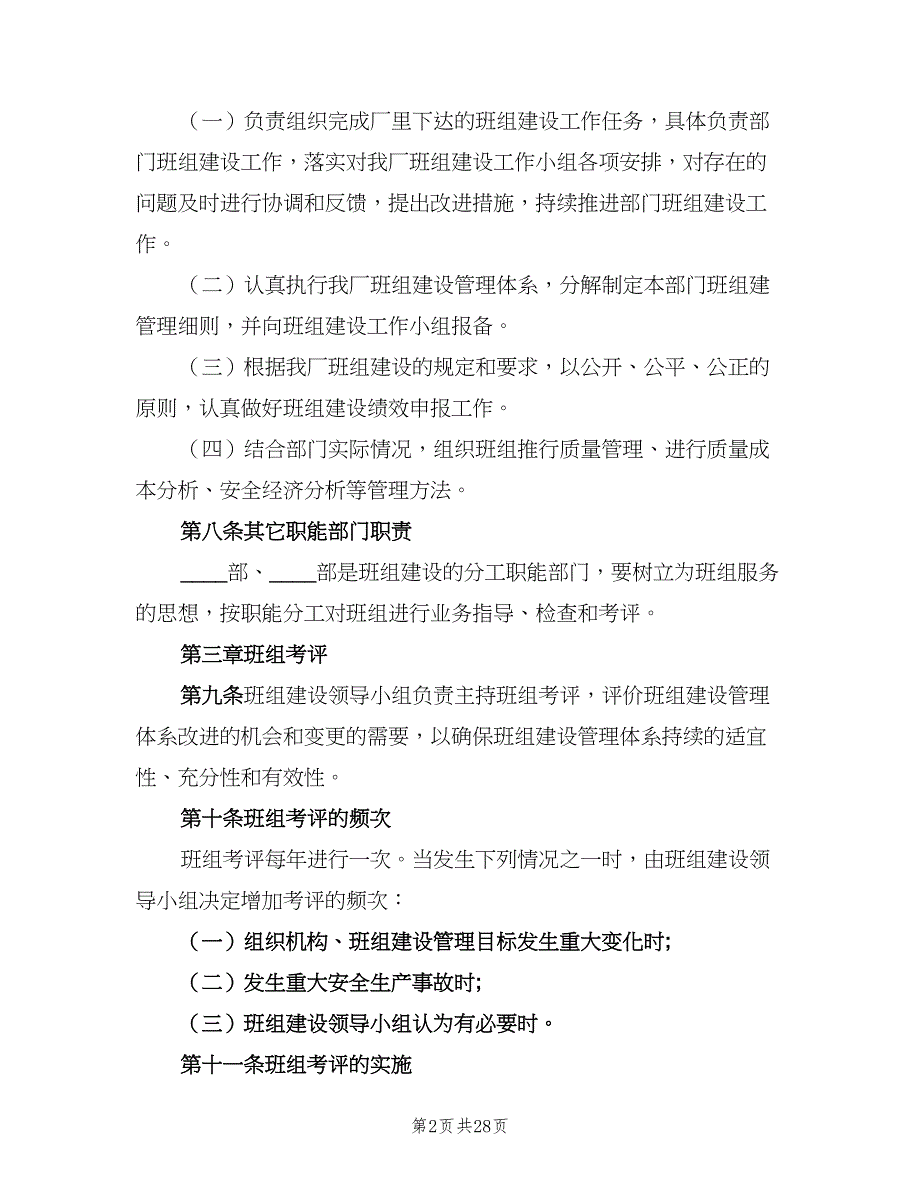 班组管理规章制度范文（5篇）_第2页