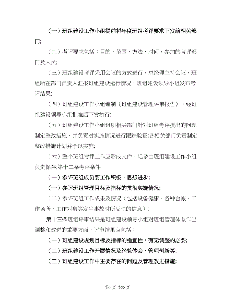 班组管理规章制度范文（5篇）_第3页