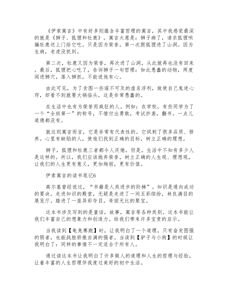 伊索寓言的读书笔记15篇_第3页