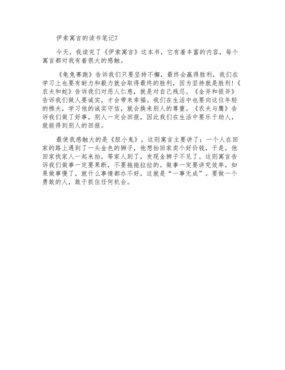 伊索寓言的读书笔记15篇_第4页