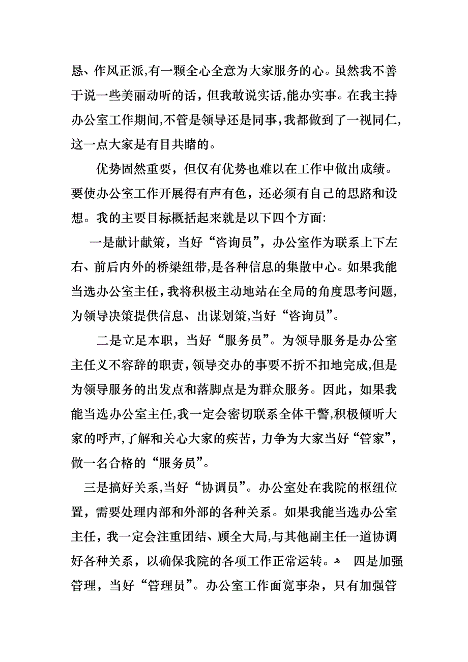 关于办公室主任的演讲稿范文合集五篇_第2页