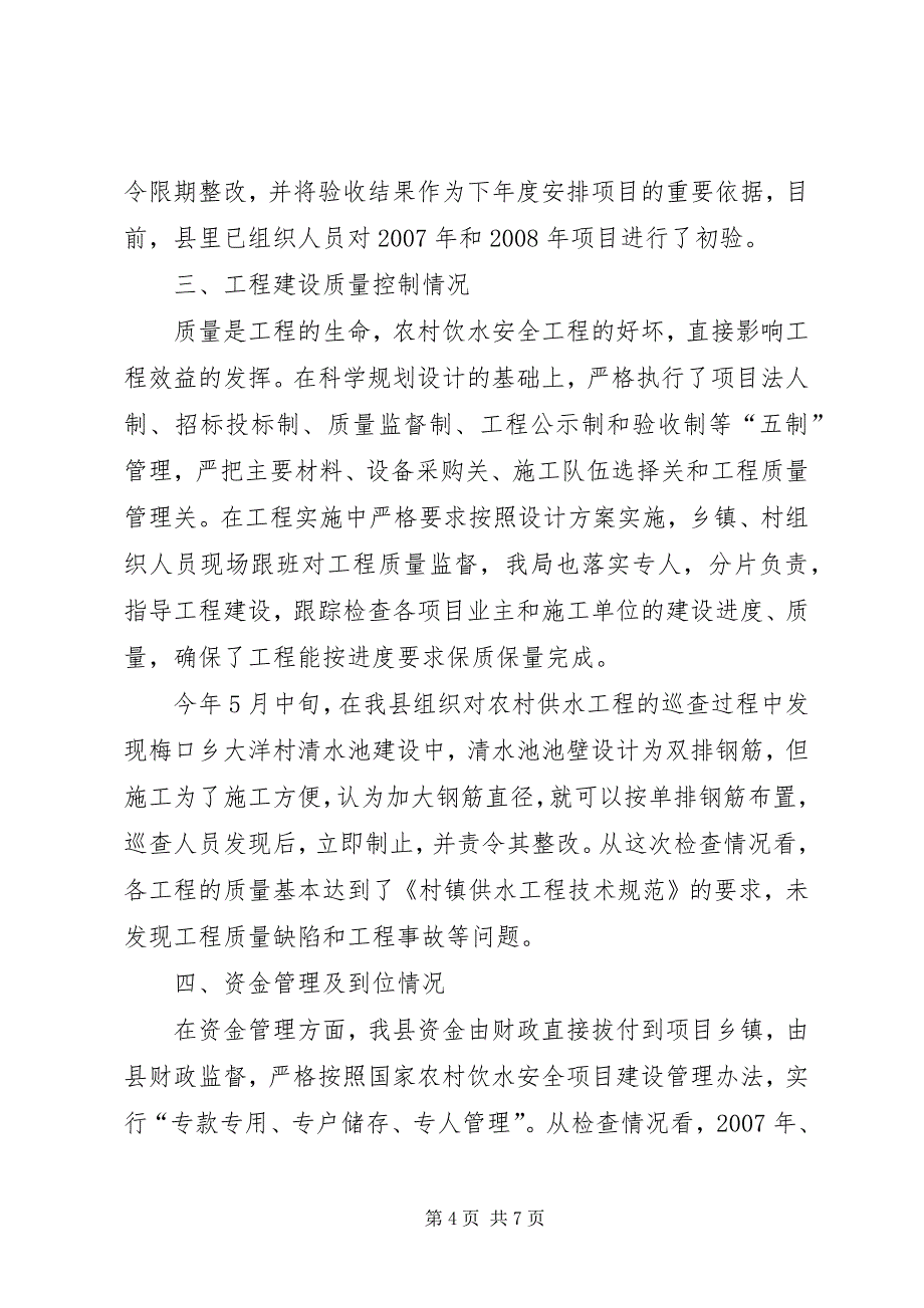 2023年县区大力推进农村安全饮水工程.docx_第4页