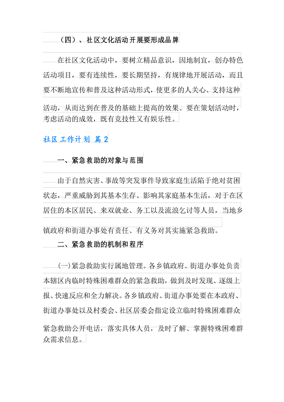 (精选汇编)2021年社区工作计划四篇_第2页