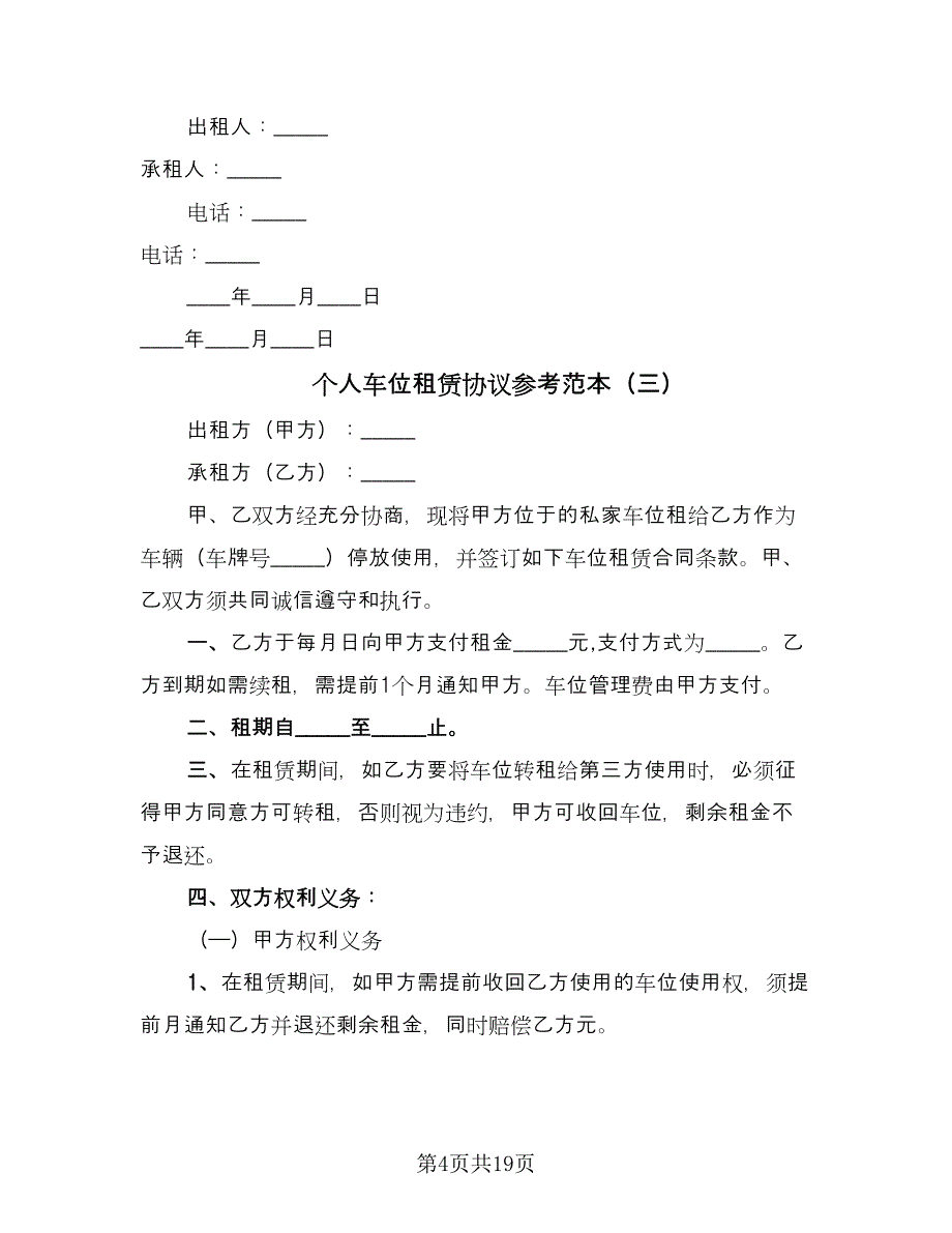 个人车位租赁协议参考范本（7篇）_第4页