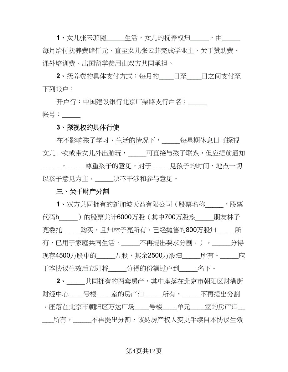 2023年最新离婚协议书范本（六篇）.doc_第4页