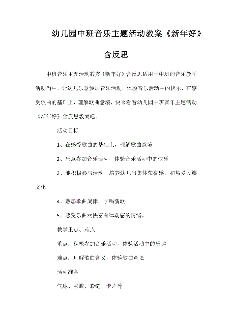 幼儿园中班音乐主题活动教案新年好含反思_第1页