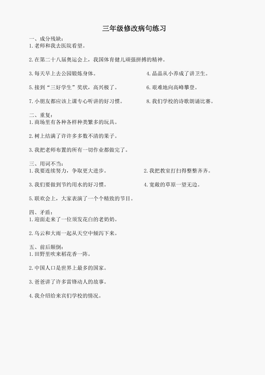 小学三年级语文上册修改病句练习题[人教版]_第1页