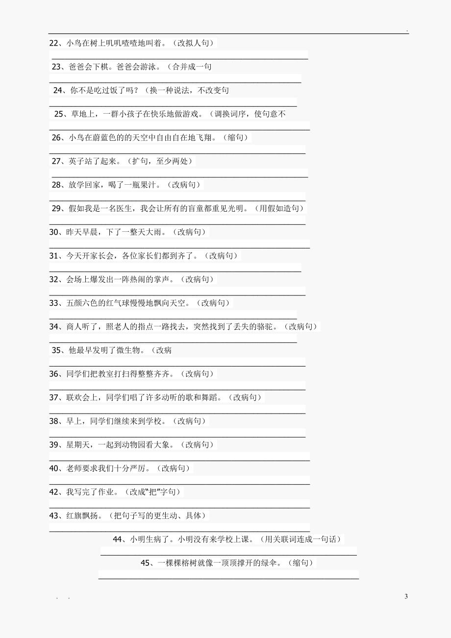 小学三年级语文上册修改病句练习题[人教版]_第3页