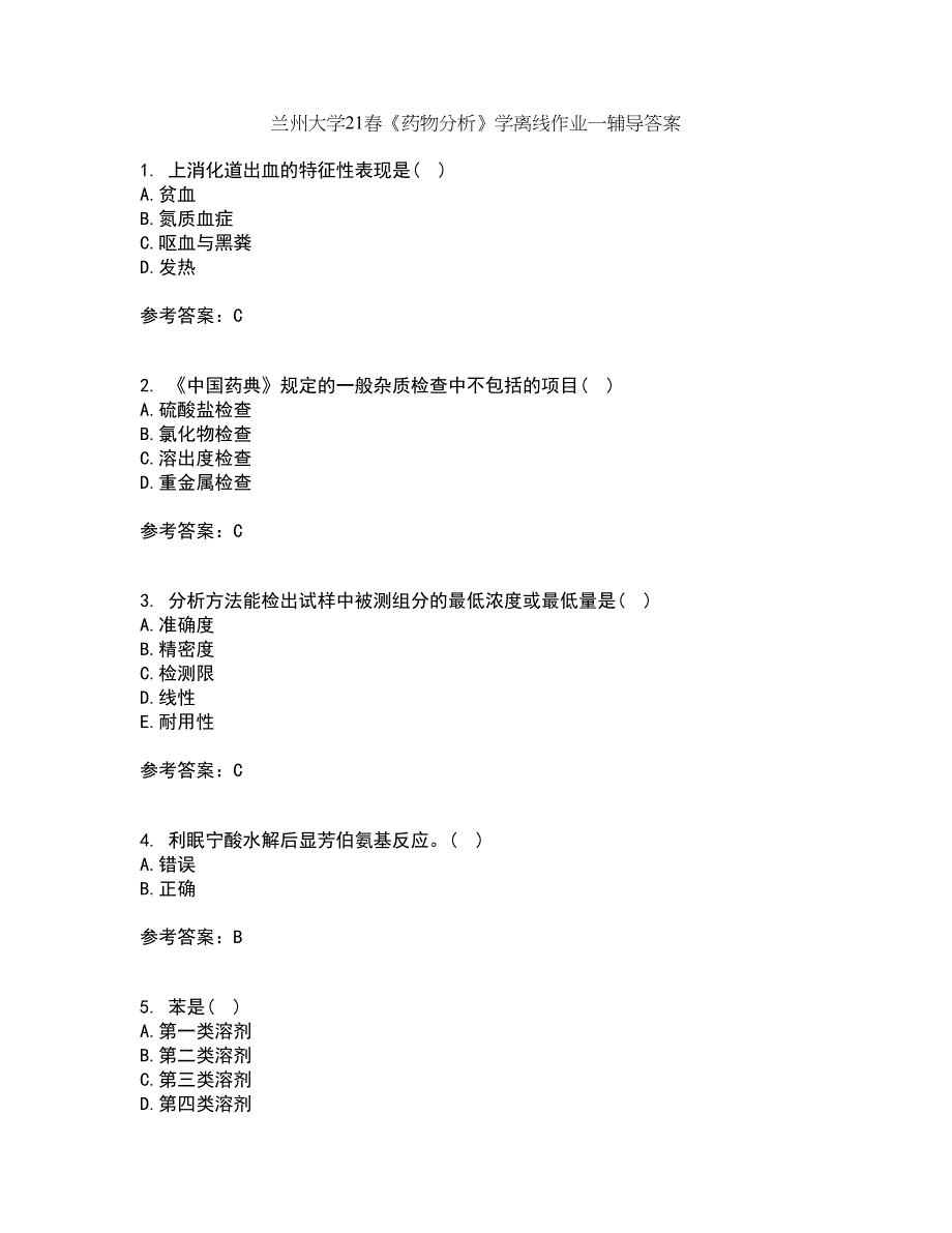 兰州大学21春《药物分析》学离线作业一辅导答案69_第1页