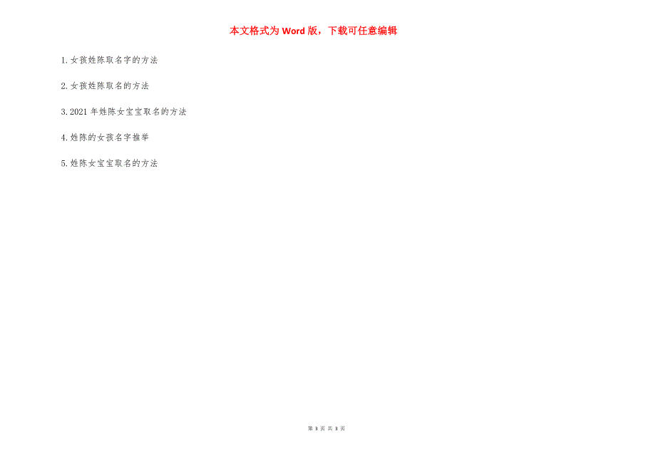 姓陈女孩取名的方法-陈姓女孩缺水取名.docx_第3页