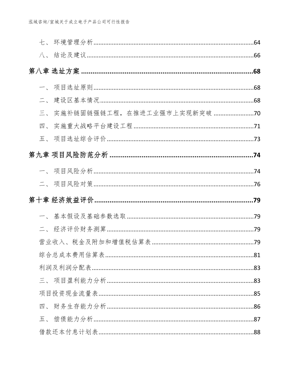 宣城关于成立电子产品公司可行性报告【模板范本】_第4页