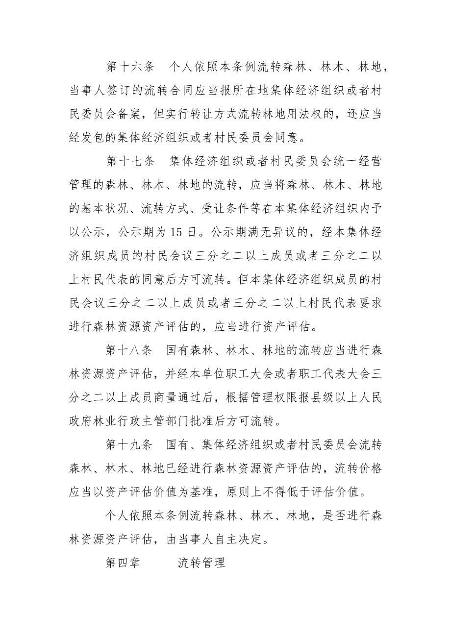 贵州省森林林木林地流转条例-条据书信_第5页
