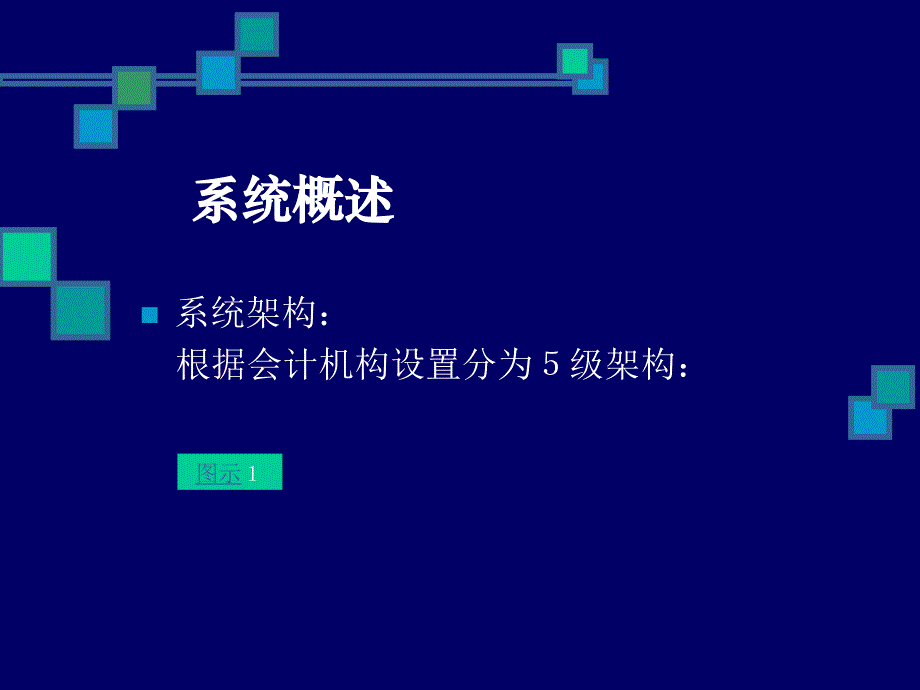 信用社（银行）综合业务系统概述_第3页