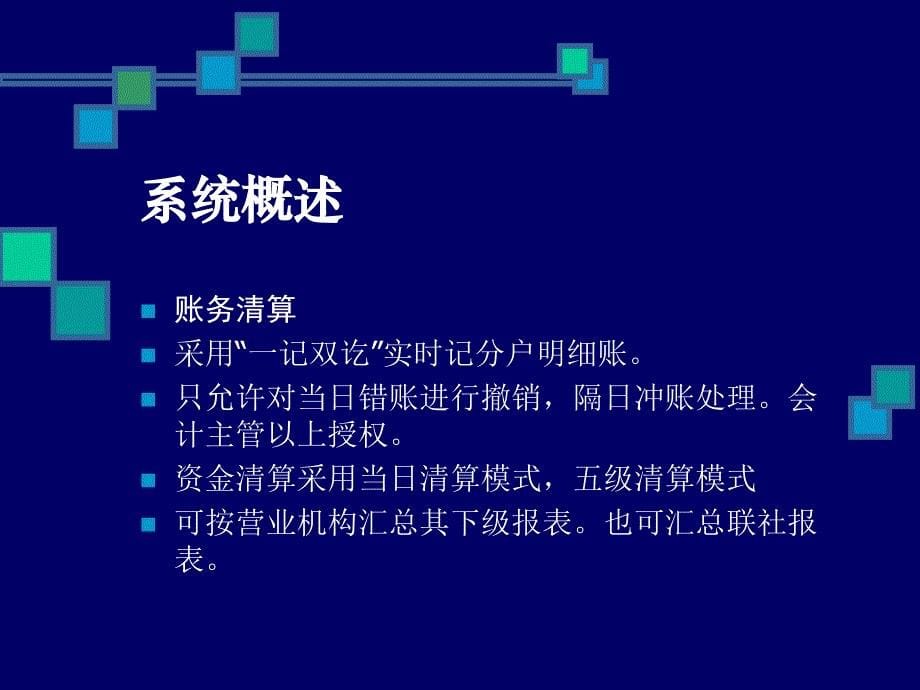 信用社（银行）综合业务系统概述_第5页