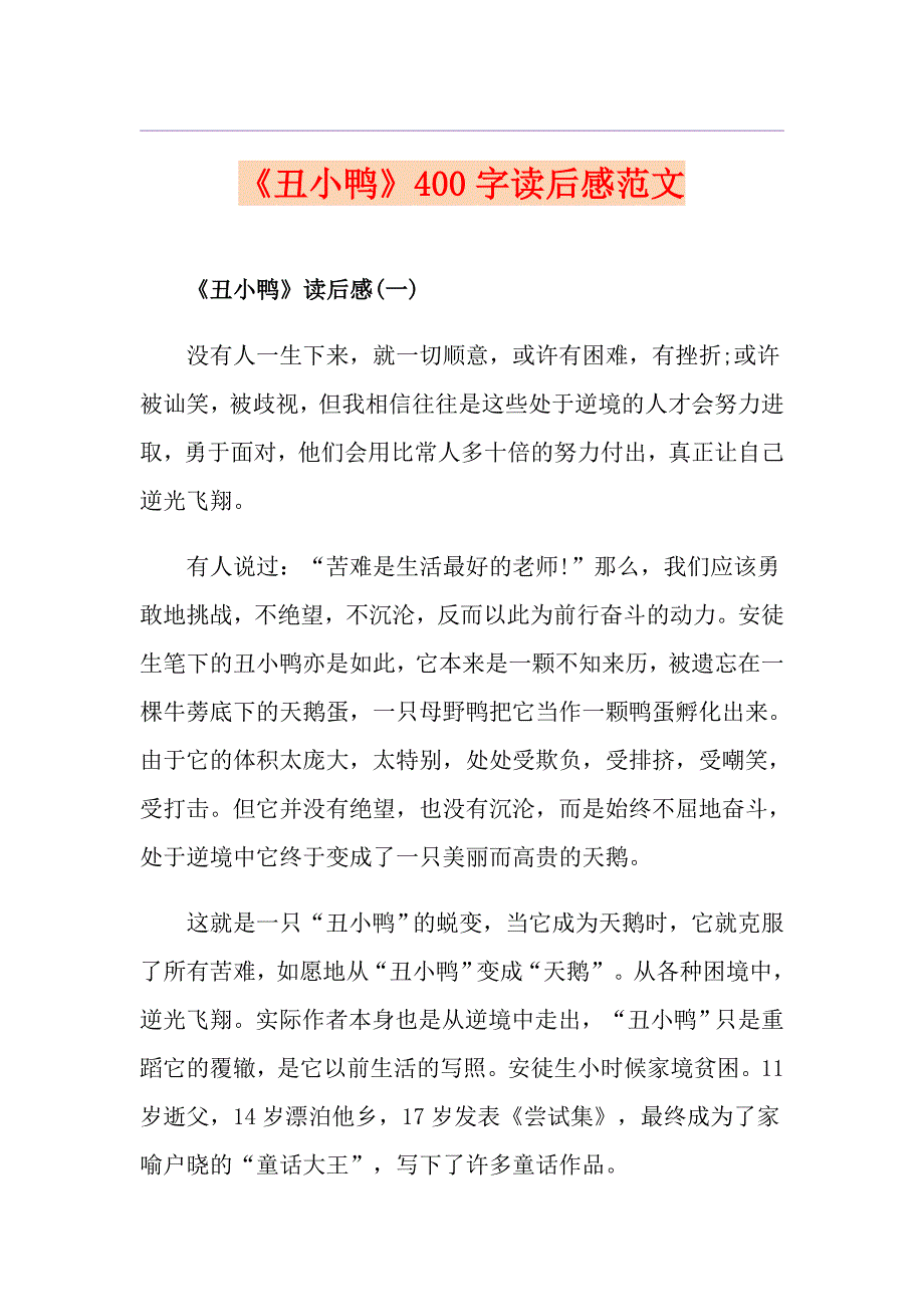 《丑小鸭》400字读后感范文_第1页