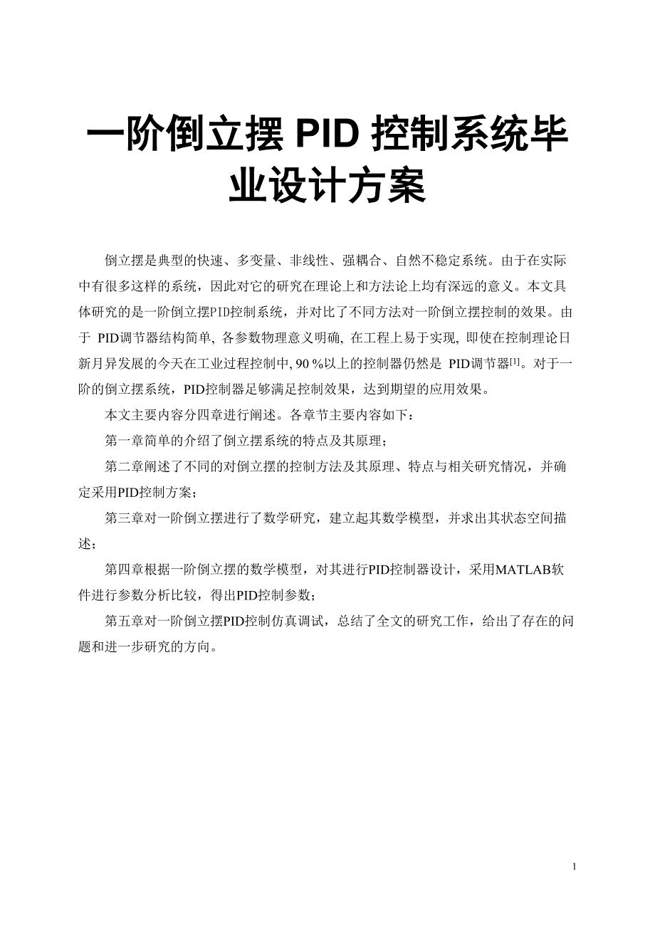 一阶倒立摆PID控制系统毕业设计方案_第1页