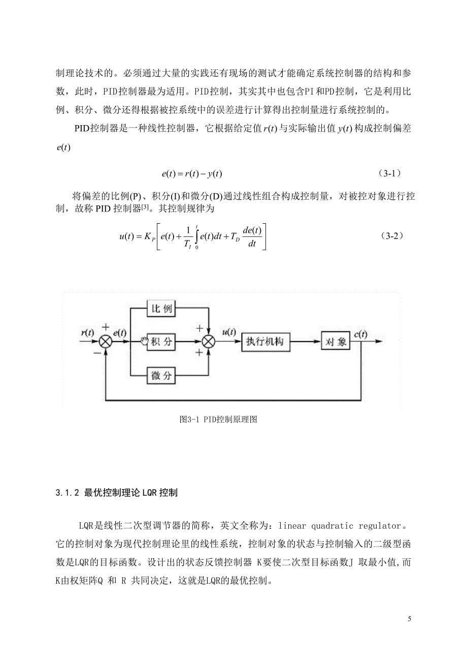 一阶倒立摆PID控制系统毕业设计方案_第5页