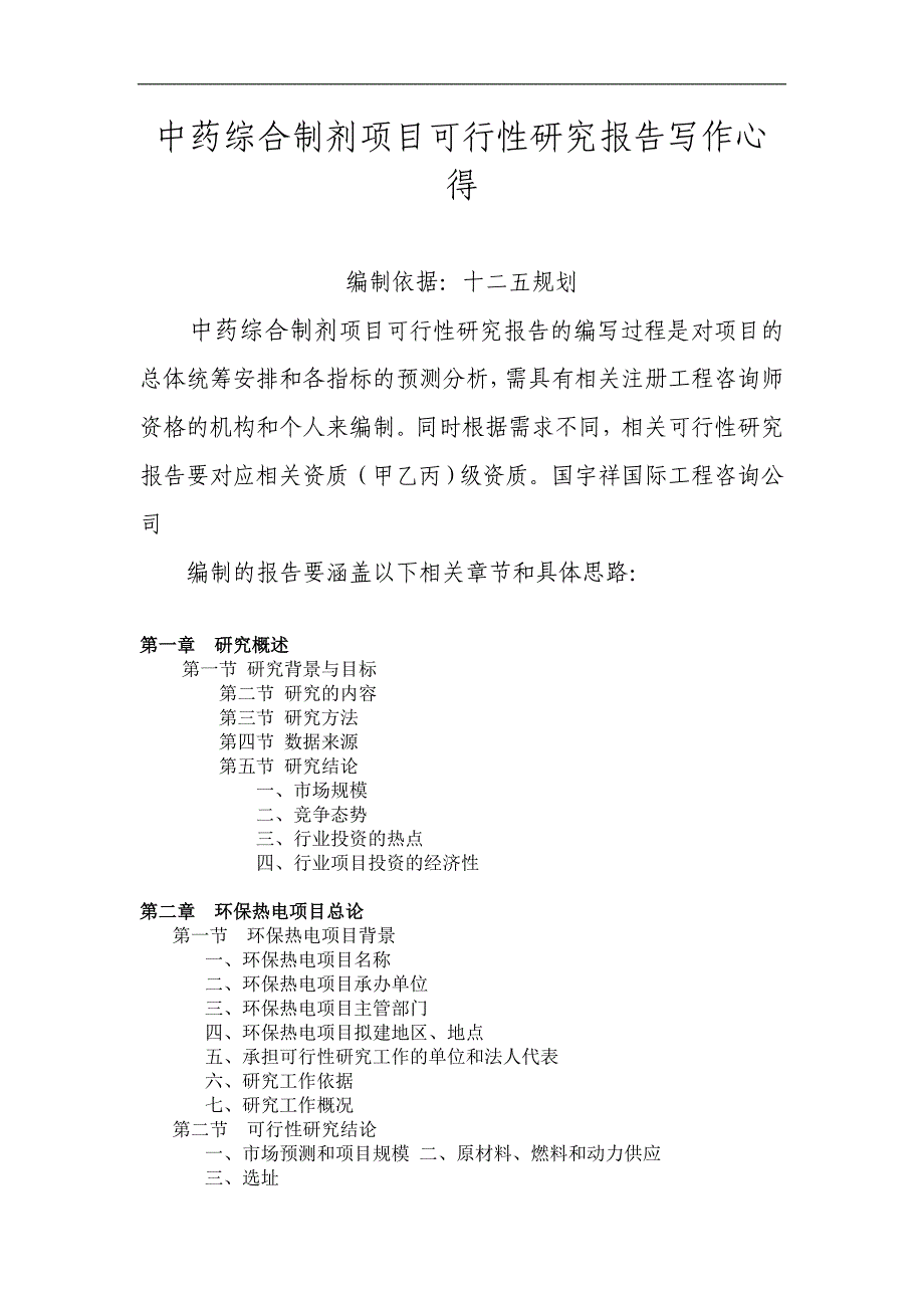 中药综合制剂建设项目可研报告模板.doc_第1页