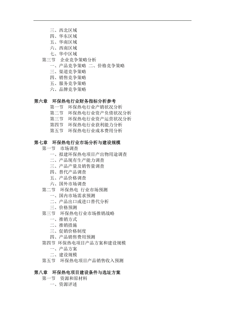 中药综合制剂建设项目可研报告模板.doc_第3页