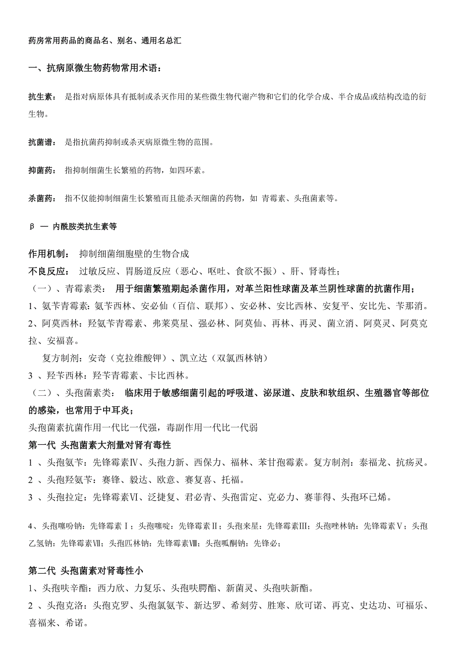 药房常用药品的商品名、别名、通用名总汇_第1页