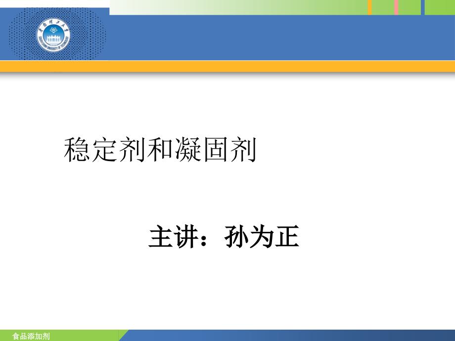 食品添加剂稳定剂和凝固剂孙为正2012_第1页