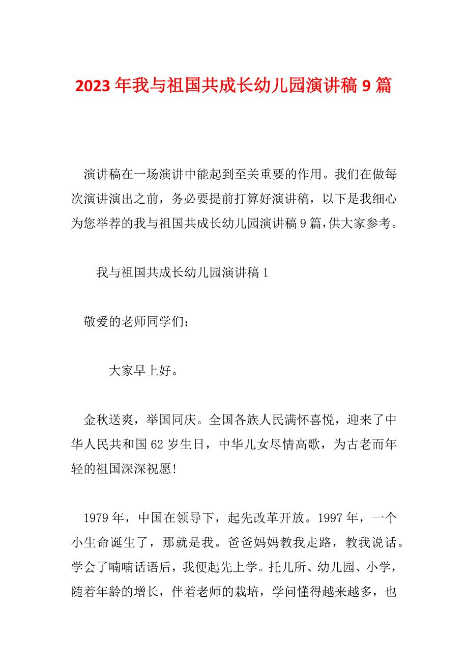 2023年我与祖国共成长幼儿园演讲稿9篇_第1页