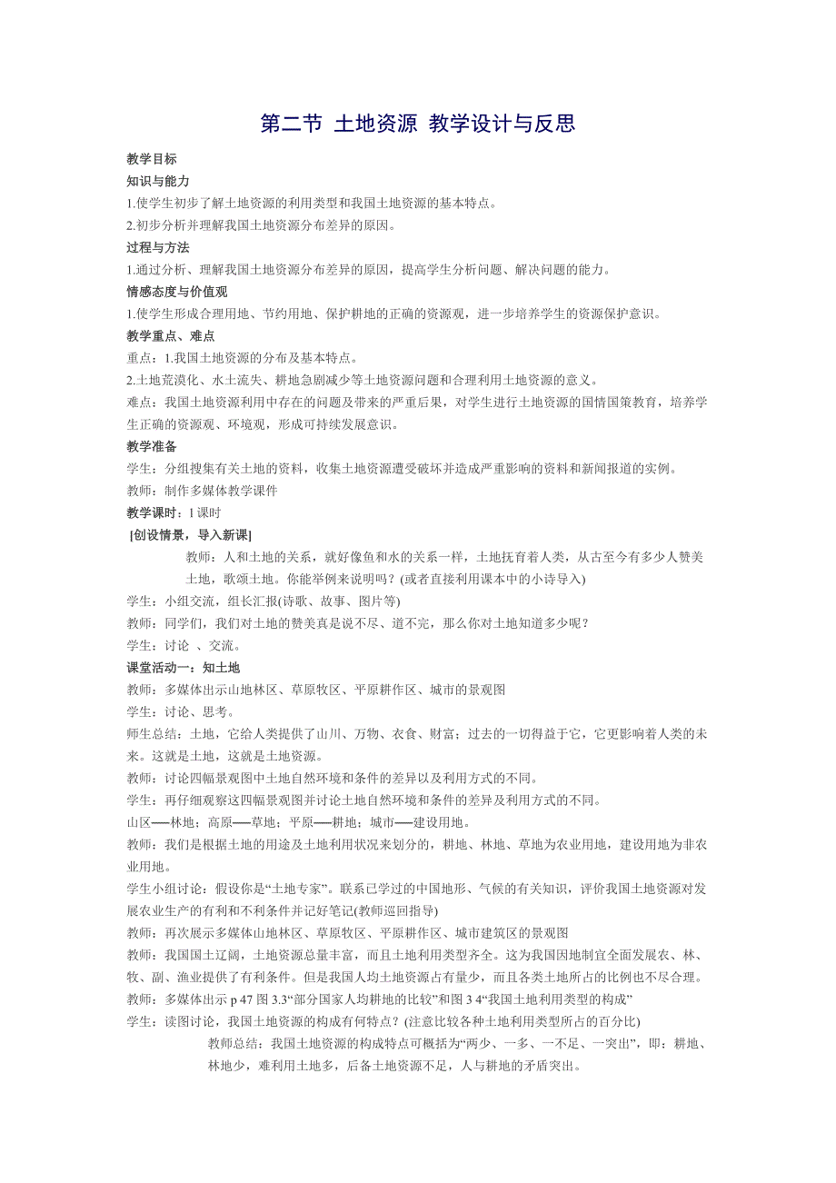 第二节土地资源教学设计与反思.doc_第1页