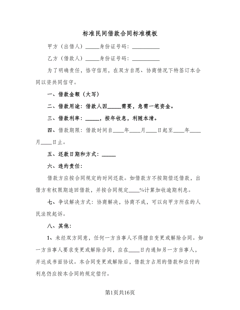 标准民间借款合同标准模板（5篇）_第1页