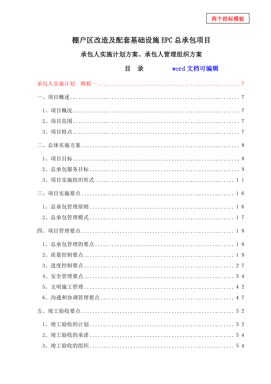 EPC项目安置房项目总承包项目实施计划方案管理组织方案两个投标模板_第1页