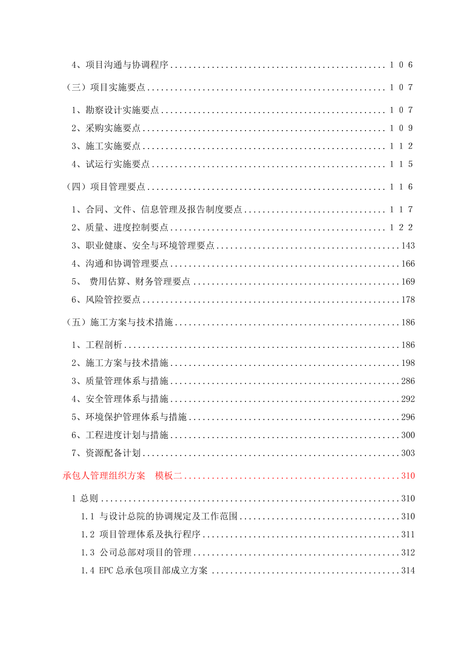 EPC项目安置房项目总承包项目实施计划方案管理组织方案两个投标模板_第4页