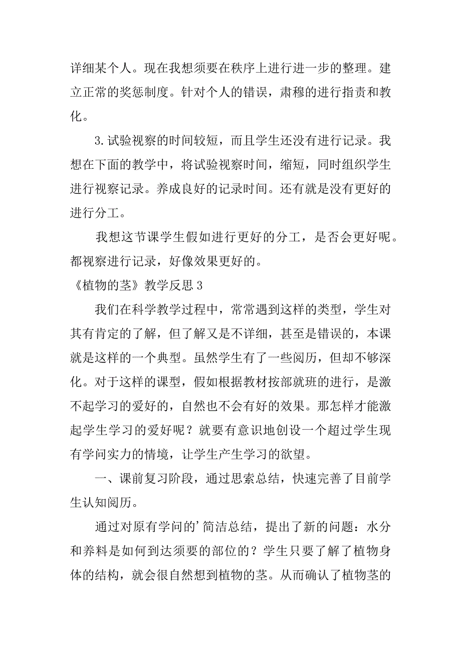 2023年《植物的茎》教学反思_第4页