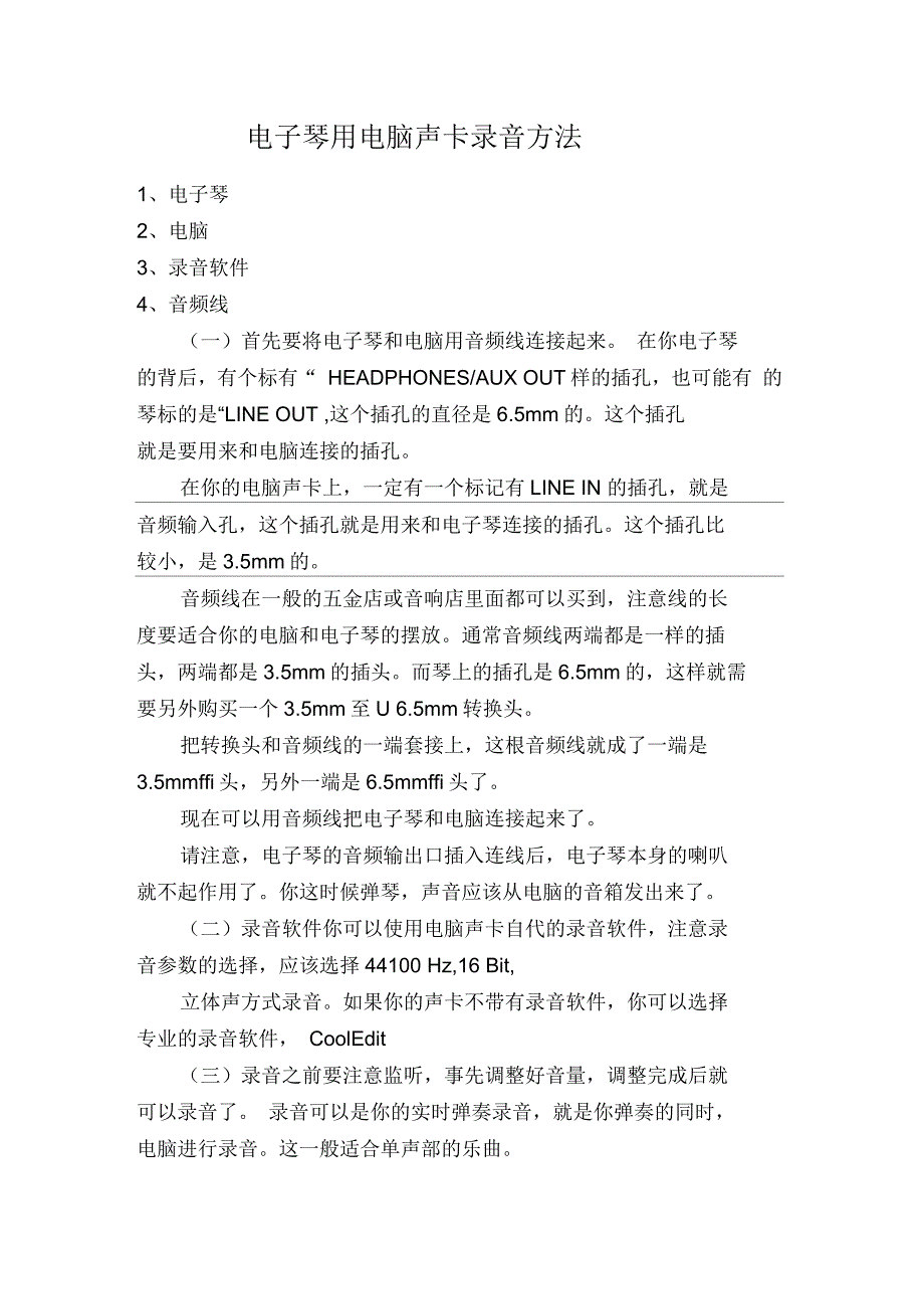 电子琴用电脑声卡录音方法_第1页