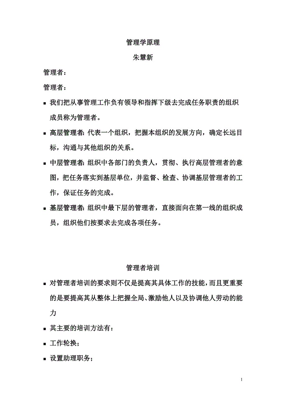 管理学原理重点_第1页