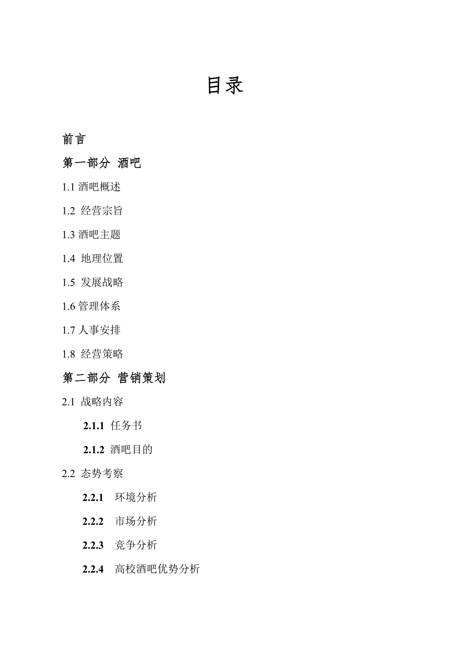 酒吧策划书专业资料_第2页