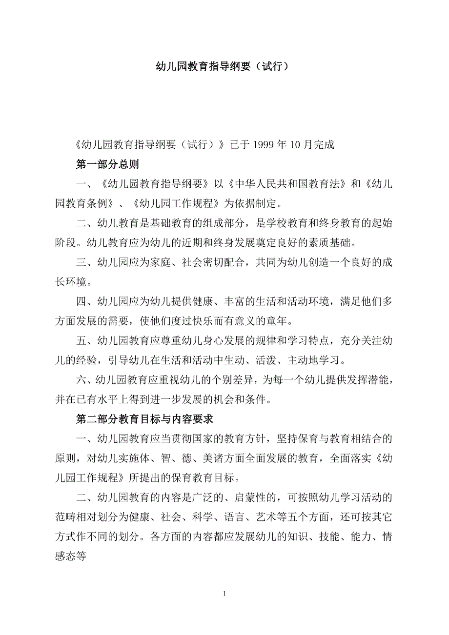 幼儿园教育指导纲要 (4)_第1页