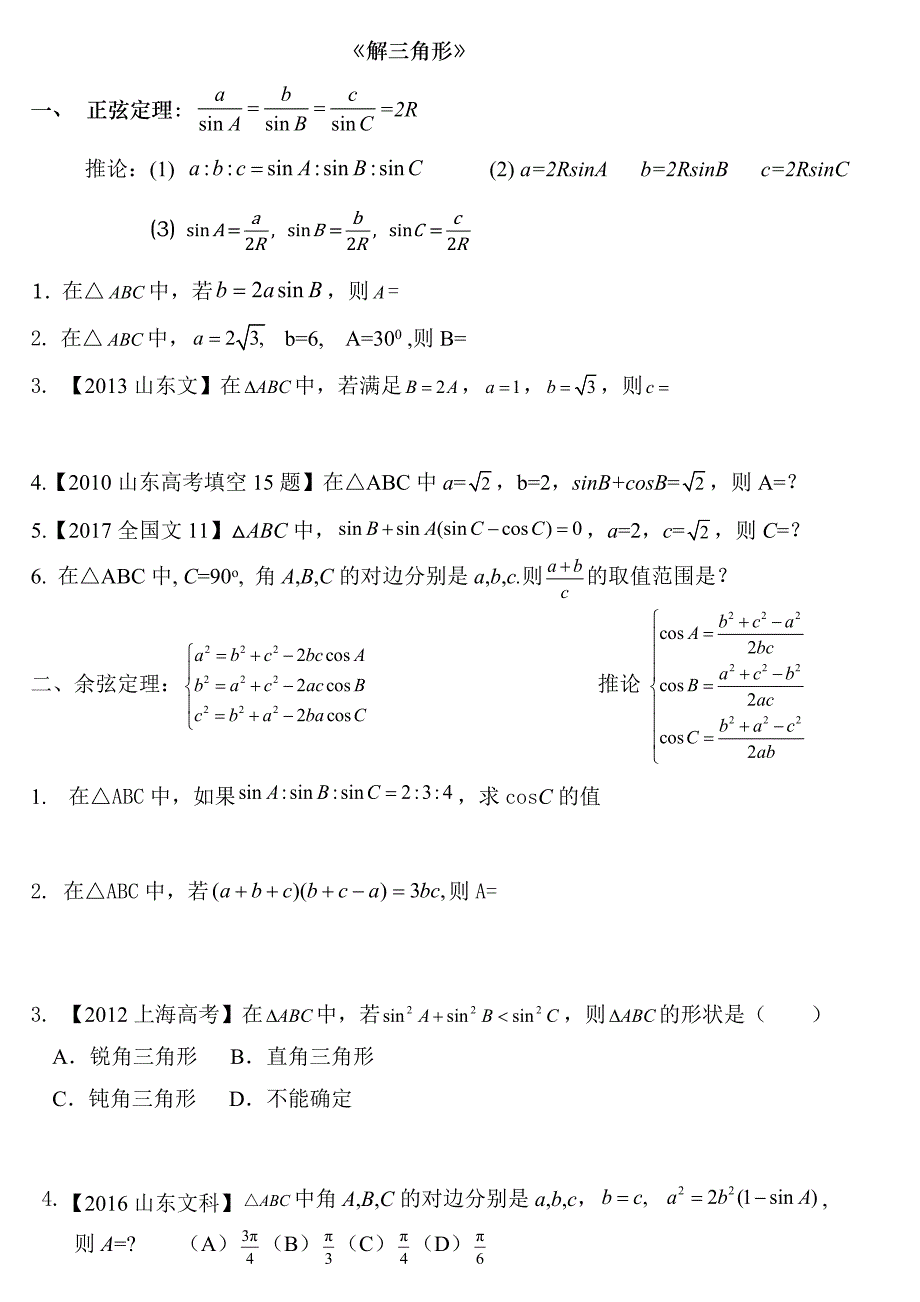 (完整word版)解三角形高考典型例题汇编.doc_第1页