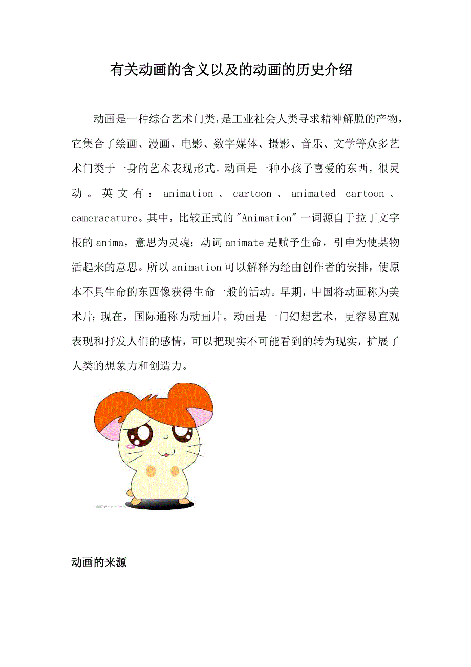 有关动画的含义以及的动画的历史介绍 (2).docx_第1页