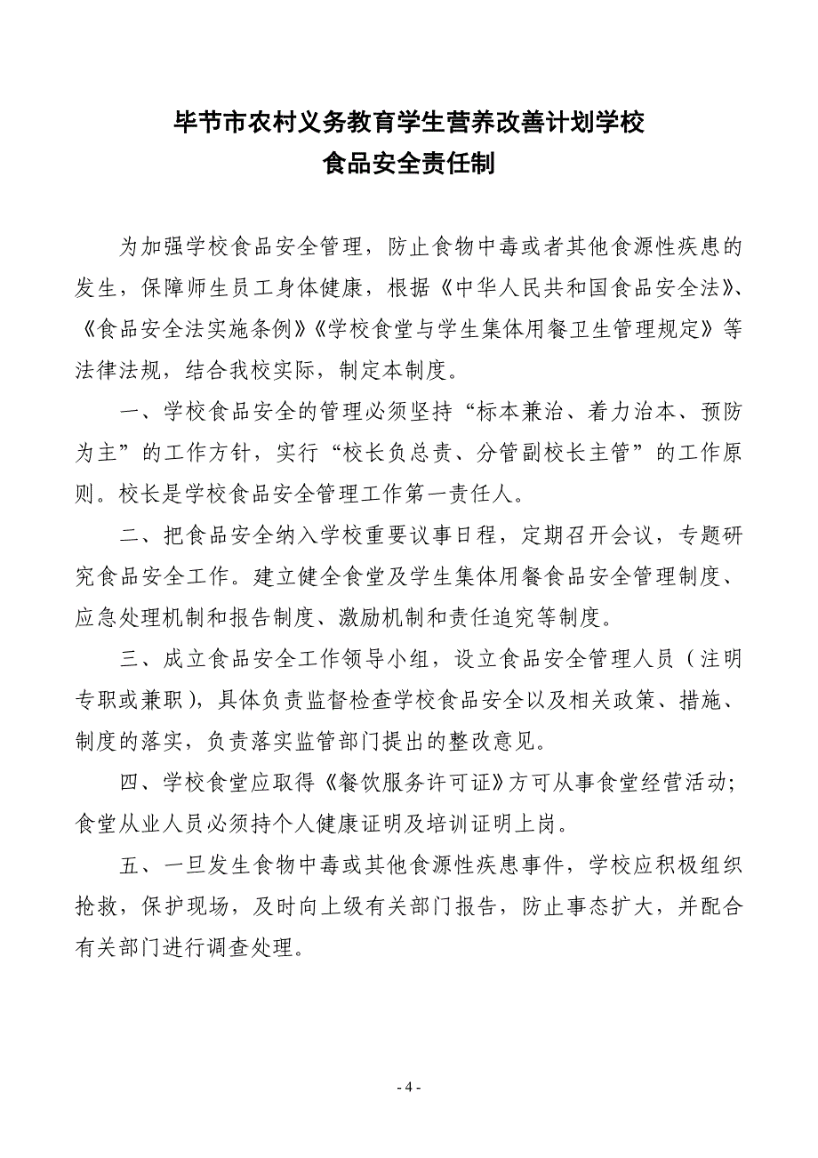 中小学学生营养改善计划食堂实施管理制度_第4页