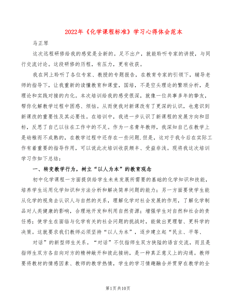 2022年《化学课程标准》学习心得体会范本_第1页