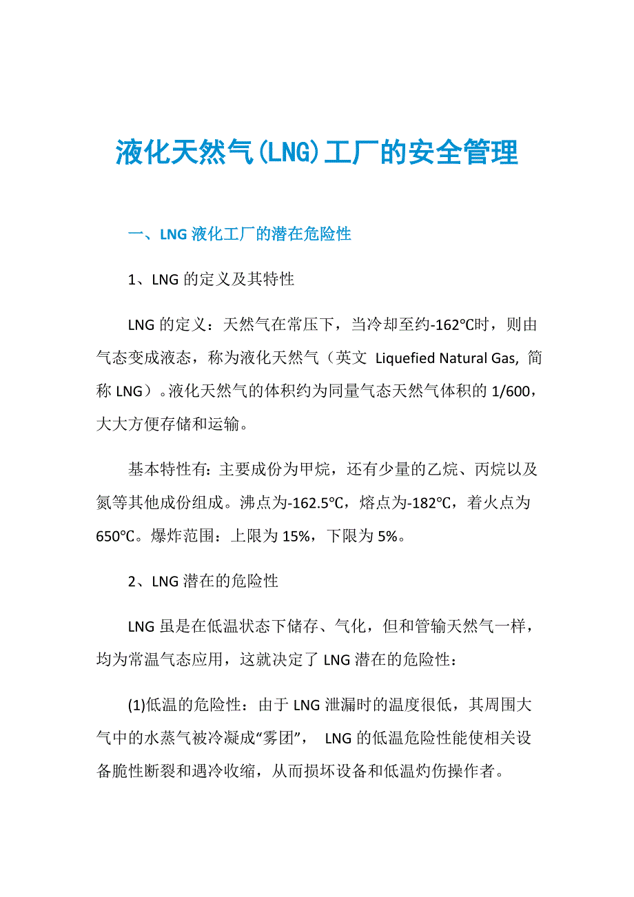 液化天然气(LNG)工厂的安全管理_第1页