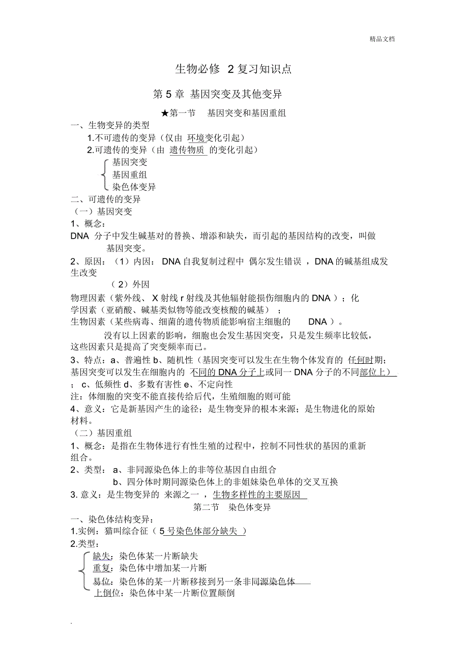 高中生物必修二第五章必考基础知识点全面总结_第1页