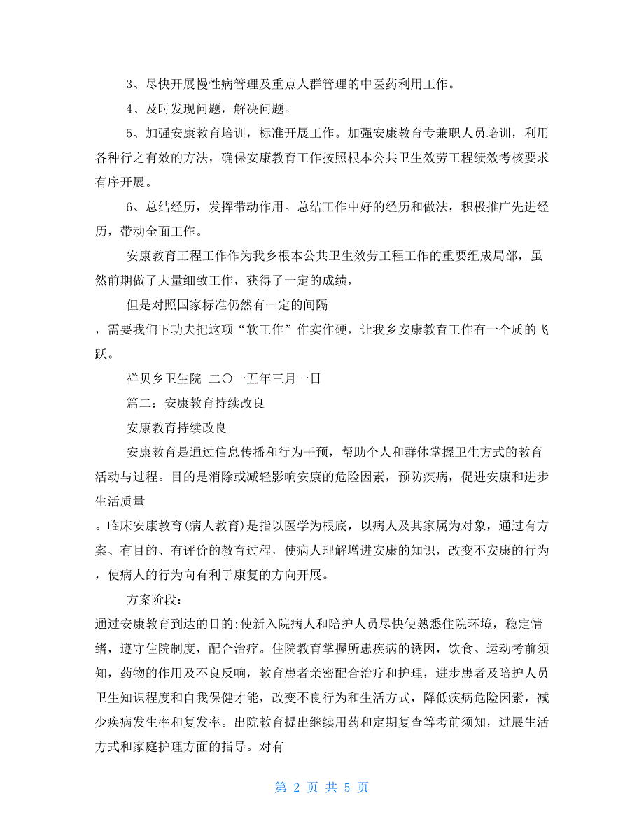 健康教育不到位整改措施_第2页