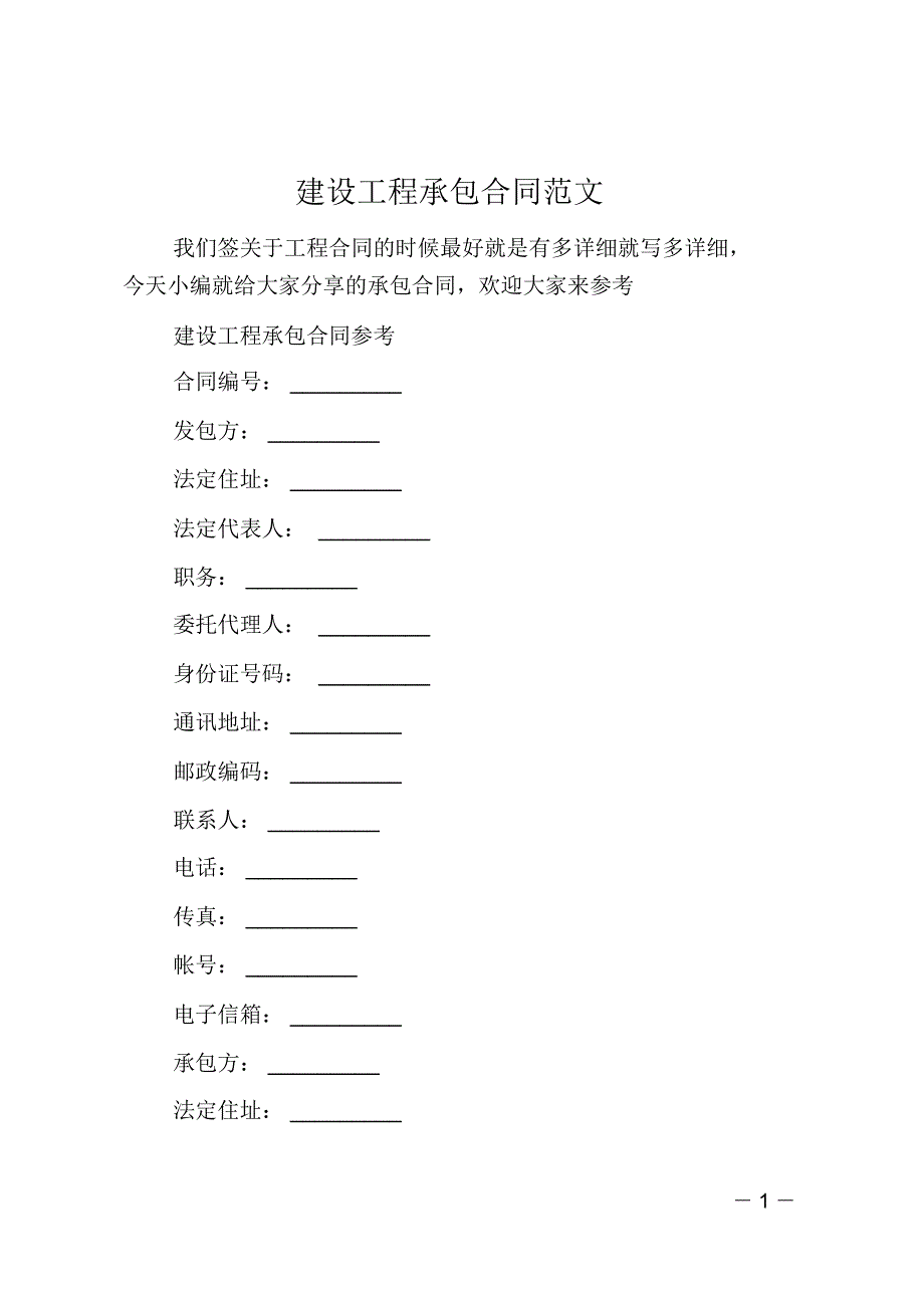 建设工程承包合同范文_第1页