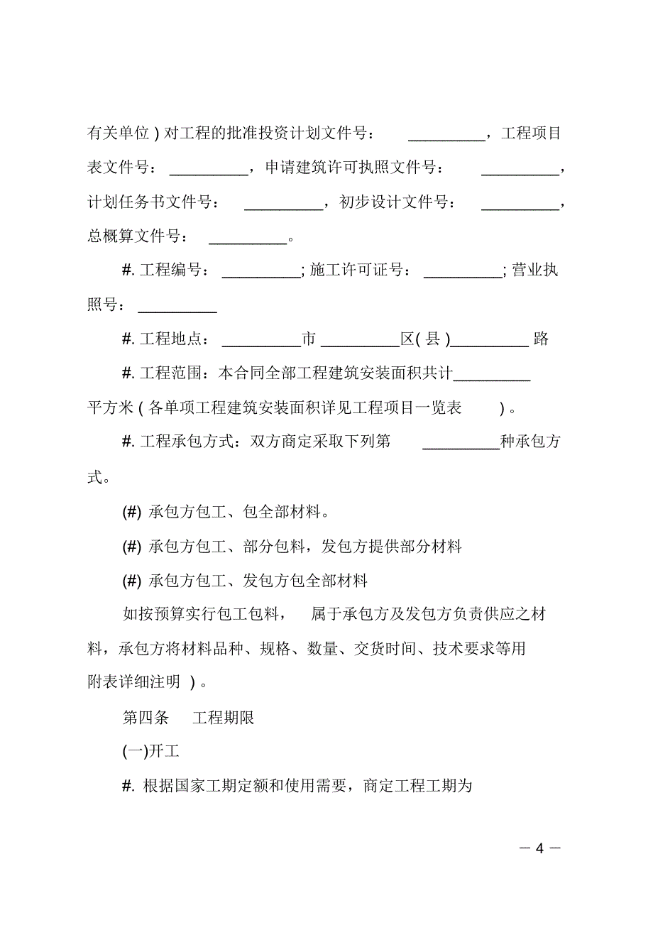 建设工程承包合同范文_第4页