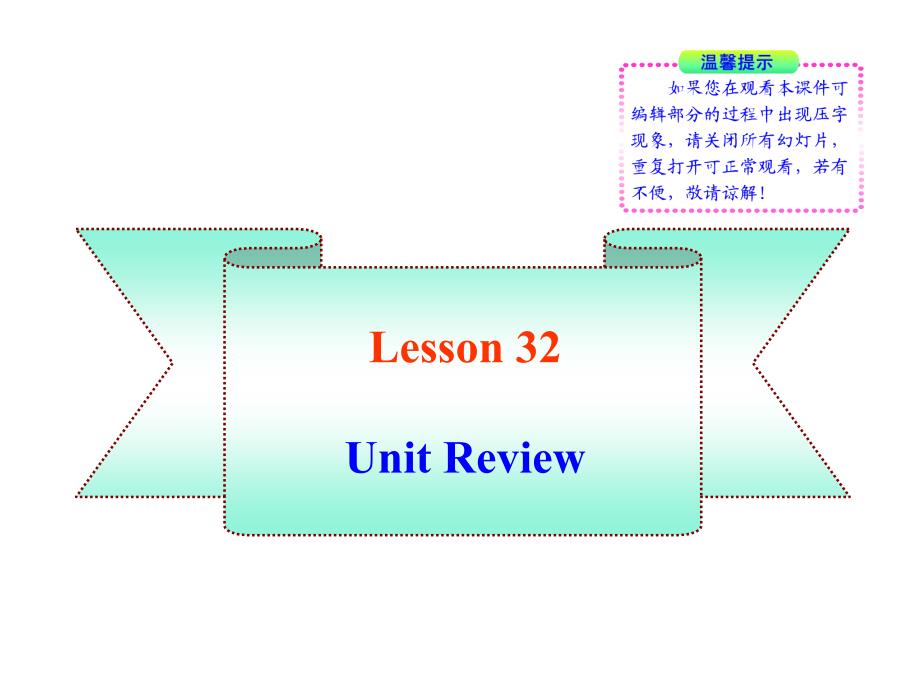 2011版初中英语新课标同步授课课件：lesson32（冀教版九年级上）_第1页