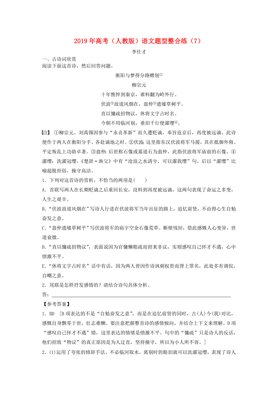 2019年高考语文题型整合练7含解析新人教版_第1页